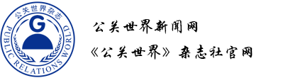公关世界新闻网 /《公关世界》杂志社官网