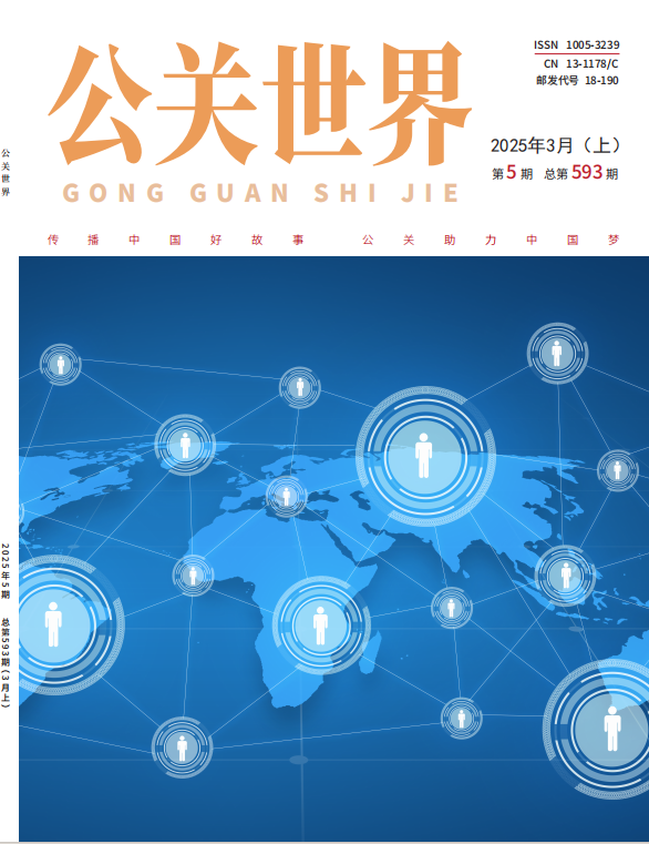 公关世界·2025年5期