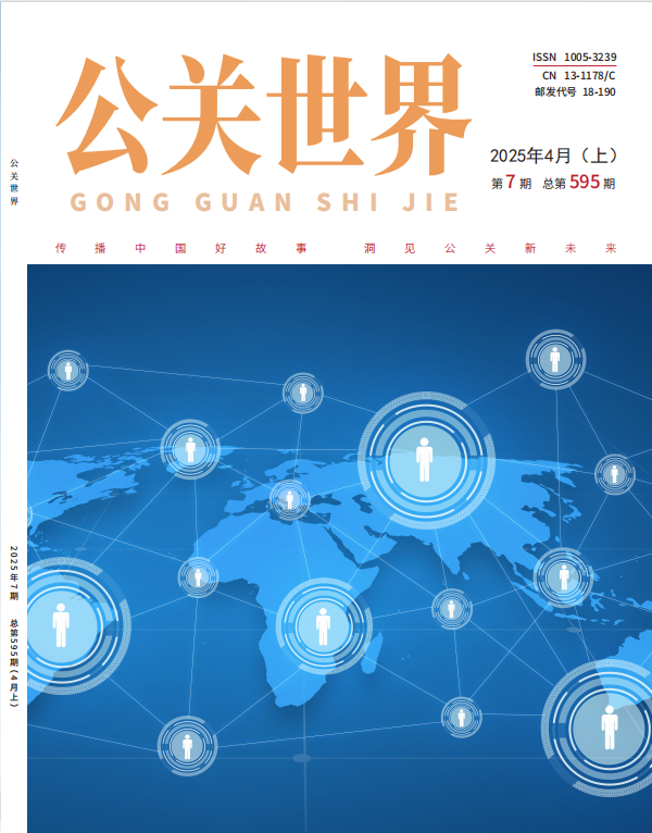 公关世界·2025年7期