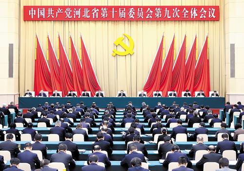 中共河北省委十届九次全会在石家庄举行