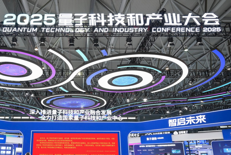 2025量子科技和产业大会在合肥开幕