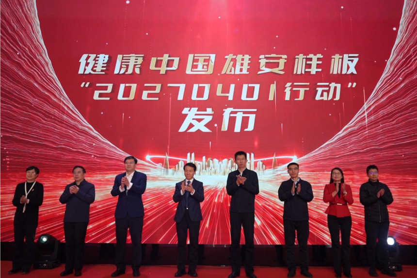 2025健康传播生态共创大会在雄安新区举行 