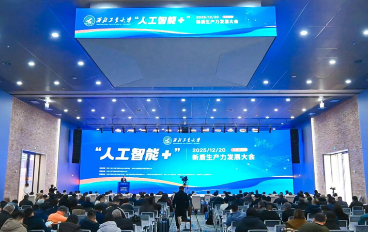 “人工智能+”新质生产力发展大会在北京城市副中心举办