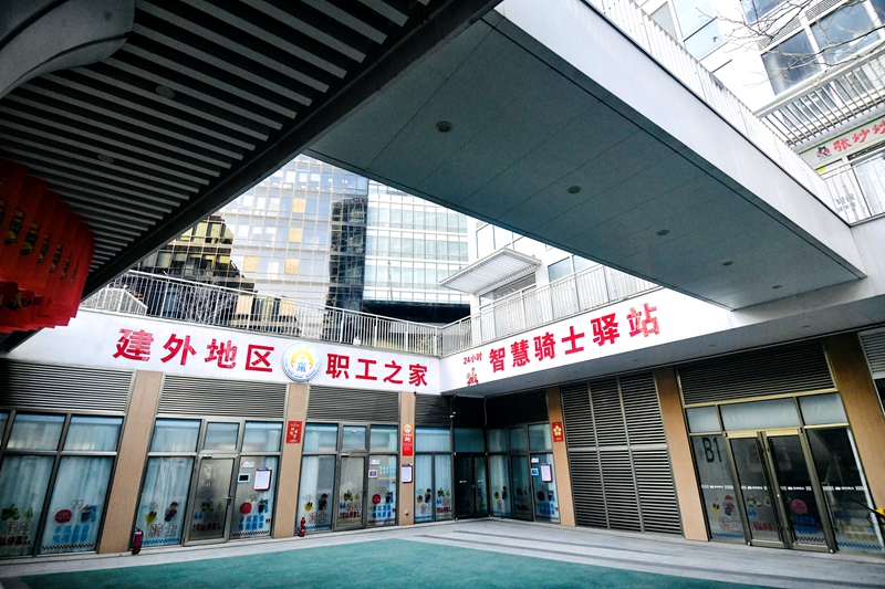 朝阳区“建外i家”打造职工群众活力“微中心”