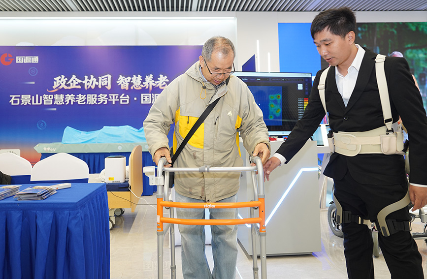 政企协同破难题 石景山区智慧养老服务平台“国源通”正式发布