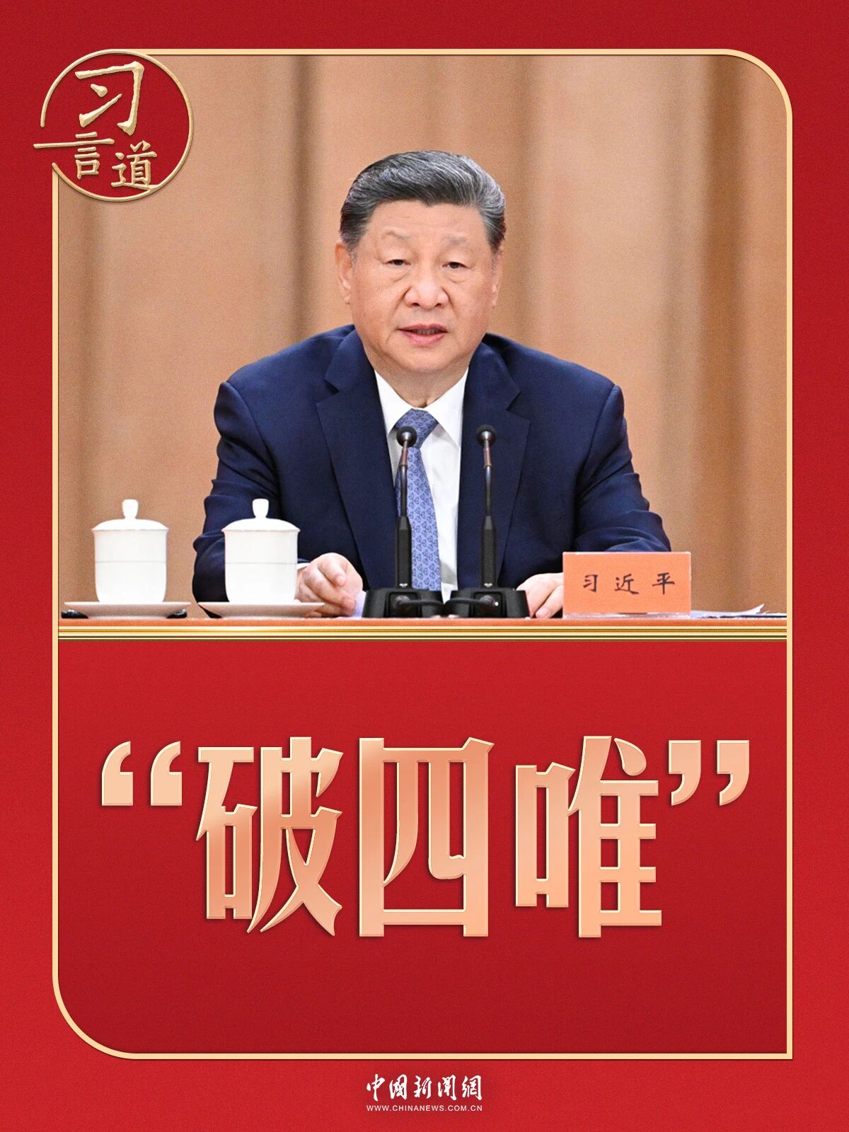 习近平再次强调“破四唯”